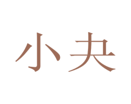 小夬 商标图样