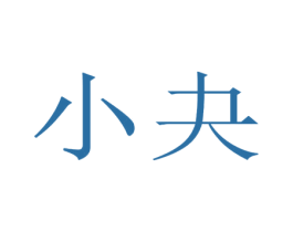 小夬 商标图样