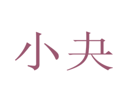 小夬 商标图样