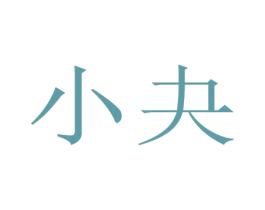 小夬 商标图样