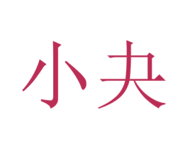 小夬 商标图样