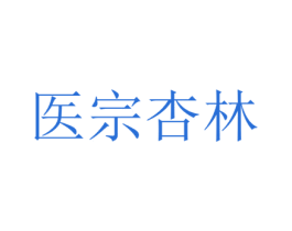 医宗杏林 商标图样