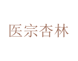 医宗杏林 商标图样