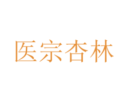 医宗杏林 商标图样