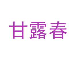 甘露春 商标图样