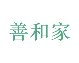 善和家 商标图样