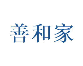 善和家 商标图样
