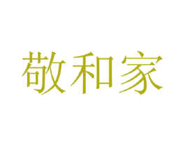 敬和家 商标图样