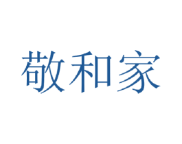 敬和家 商标图样