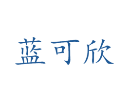 蓝可欣 商标图样