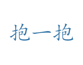 抱一抱 商标图样