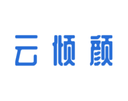 云倾颜 商标图样