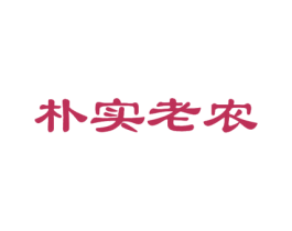 朴实老农 商标图样