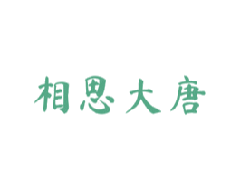 相思大唐 商标图样