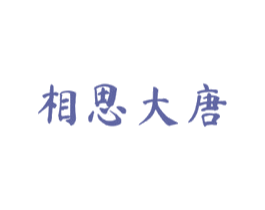 相思大唐 商标图样