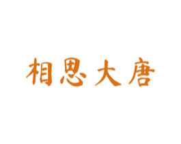 相思大唐 商标图样