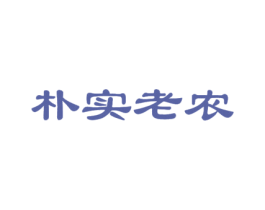 朴实老农 商标图样