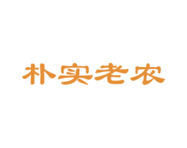 朴实老农 商标图样