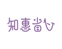 知惠省心 商标图样