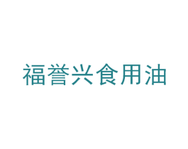 福誉兴食用油 商标图样
