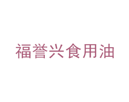 福誉兴食用油 商标图样