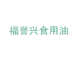 福誉兴食用油 商标图样
