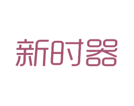 新时器 商标图样