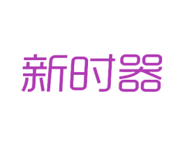 新时器 商标图样