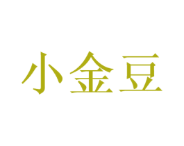 小金豆 商标图样