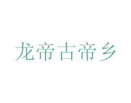 龙帝古帝乡 商标图样
