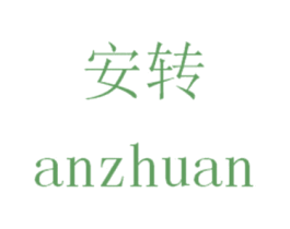 安转 商标图样