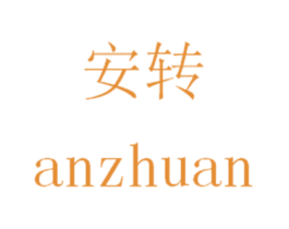 安转 商标图样