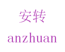 安转 商标图样