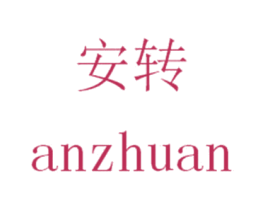 安转 商标图样