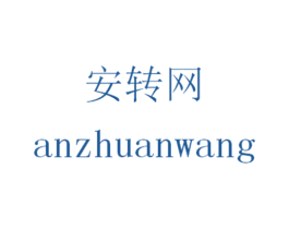 安转网 商标图样