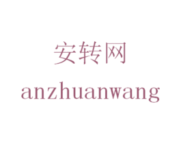安转网 商标图样