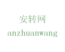 安转网 商标图样