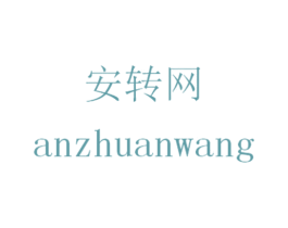 安转网 商标图样