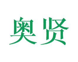 奥贤 商标图样