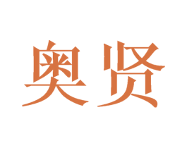 奥贤 商标图样