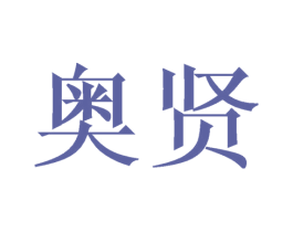奥贤 商标图样