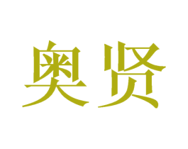 奥贤 商标图样