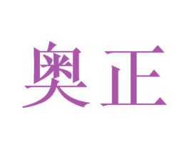 奥正 商标图样