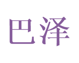 巴泽 商标图样