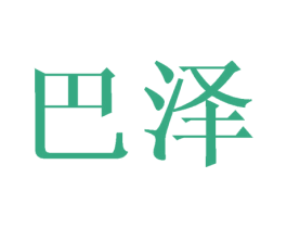 巴泽 商标图样