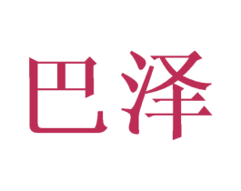 巴泽 商标图样