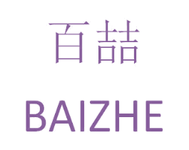 百喆 商标图样