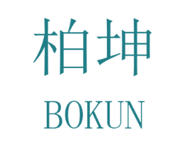 柏坤 商标图样