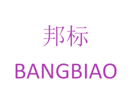 邦标 商标图样