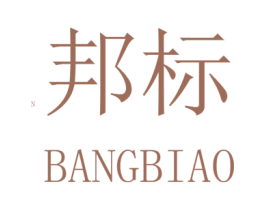 邦标 商标图样